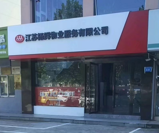 杨辉物业.png